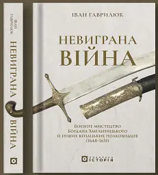 Невиграна війна. Воєнне мистецтво Богдана Хмельницького й інших козацьких полководців (1648–1651) - Іван Гаврилюк - мініатюра 2