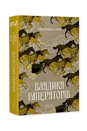 Книга Апріорі Владика імператорів / Гай Геврієл Кей. Серія Фантастика та фентезі українською мовою kni0003279 - мініатюра 5