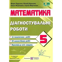 Діагностувальні роботи з математики. 5 клас 2022 НУШ (до підр. Істер О.)