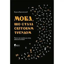 Мова, що стала світовим трендом - Кирило Булаховський