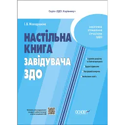 Настільна книга завідувача ЗДО - Інна Молодушкіна