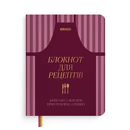 Кулінарний блокнот «Записано з любов’ю» бордовий