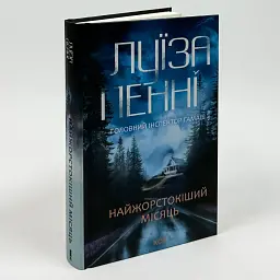 Найжорстокіший місяць - Луїза Пенні | Клуб Сімейного Дозвілля, книга українською, нова, тверда