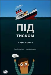 Під тиском. Наука про стрес