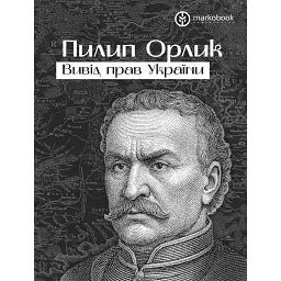 Вивід прав України - Пилип Орлик