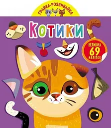 Книга Грайка-розвивайка. Котики. 69 великих наліпок 5587 (9789669875587) shop (9789669875587)