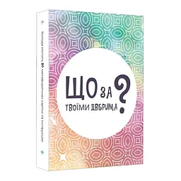 Настільна карткова гра "Що за твоїми дверима?" LOB2358UA 50 карток