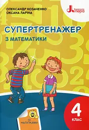 Супертренажер з математики 4 клас