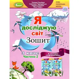 Я досліджую світ 3 клас. Робочий зошит. Частина 2 - Тетяна Гильберг