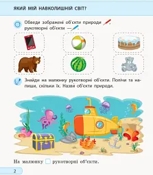 Я досліджую світ. 1 клас. Робочий зошит. Частина 1 - мініатюра 3