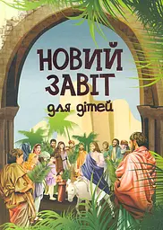 Новий Завіт для дітей
