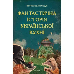 Фантастична історія української кухні - Всеволод Поліщук