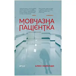 Мовчазна пацієнтка - Алекс Майклідіс Vivat (9789669429513)
