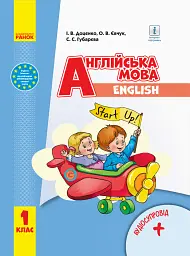 Англійська мова. 1 клас. Start Up