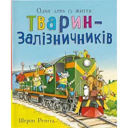 Один день із життя тварин-залізничників. Тварини-працівники - Шерон Рентта