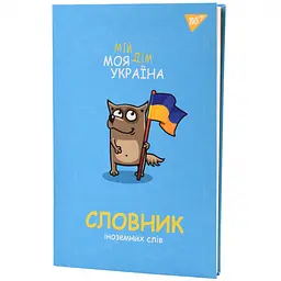 Зошит для запису іноземних слів Yes Моя Україна В5 72 аркуші обкладинка софт-тач+УФ (911578) - мініатюра 2