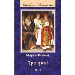 Три долі - Марко Вовчок - мініатюра 1