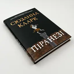 Піранезі - Кларк Сюзанна | Рідна мова, книга українською, нова, тверда - мініатюра 2