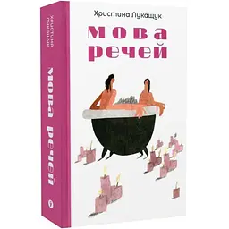 Мова речей - Христина Лукащук | Yakaboo Publishing, книга українською, нова, тверда