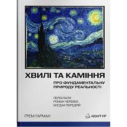 Хвилі та каміння. Про фундаментальну природу реальності - Ґрем Гарман