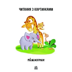 Крок за кроком Читаємо з картинками "Піжмурки" 1340011 Укр - мініатюра 7