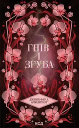 Гнів і згуба - Дженніфер Л. Арментраут