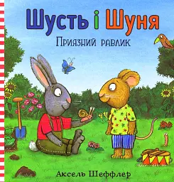 Шусть і Шуня. Приязний равлик