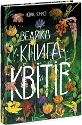 Велика книга квітів - мініатюра 2