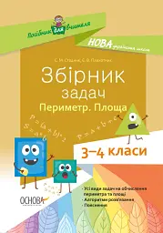 Збірник задач.Периметр. Площа. 3–4 класи. Посібник для вчителя.