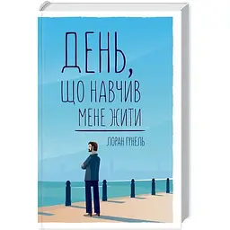 День, що навчив мене жити - Лоран Гунель КСД (9786171502857)