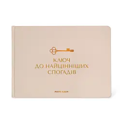 Фотоальбом «Найцінніші спогади» бежевий