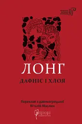 Дафніс і Хлоя - None Лонг