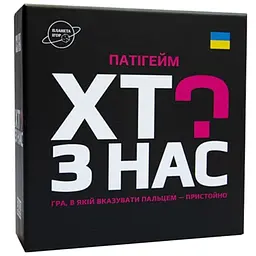 Настільна гра Планета Ігор Хто з нас? (укр.) (PI003)