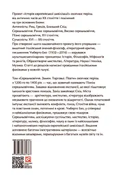 Історія європейської цивілізації. Середньовіччя. Замки. Торговці. Поети - мініатюра 2