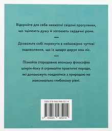 Шінрін-йоку. Цілюще мистецтво лісотерапії - мініатюра 2