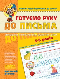 Готуємо руку до письма. Високий рівень - Василь Федієнко