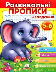 Розвивальні прописи+завдання. 5-6 років Слон