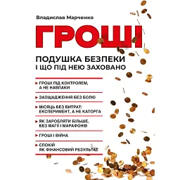 Гроші. Подушка безпеки і що під нею заховано - Владислав Марченко