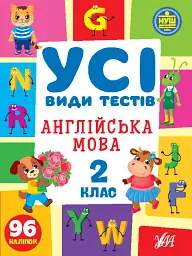 Усі види тестів. Англійська мова. 2 клас