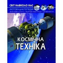 Світ навколо нас. Космічна техніка -