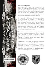 Уламки з-під Авдіївки. Замість казок сину - Олександр Гоменюк - мініатюра 2