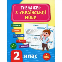 Тренажер з української мови. НУШ. 2 клас - Світлана Сіліч