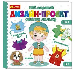 Мій перший дизайн-проєкт "Одягни ляльку" (хлопчик) 10100620У