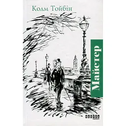 Майстер - Колм Тойбін
