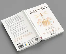 Лідерство. Збірник самарі - - мініатюра 4