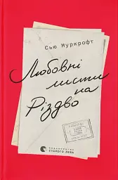 Любовні листи на Різдво
