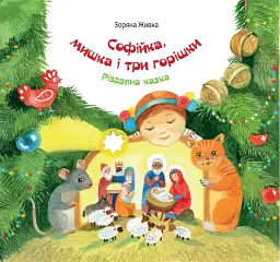 Софійка, мишка і три горішки
