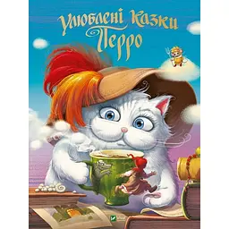 Улюблені казки Перро
