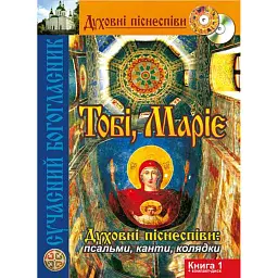 Тобі, Маріє. Духовні піснеспіви: псальми, канти, колядки. Сучасний Богогласник - Павло Дудар