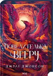 Повелителька вітру. Епоха Ремнантів. Книга 1 - Джулі Джонсон - мініатюра 2